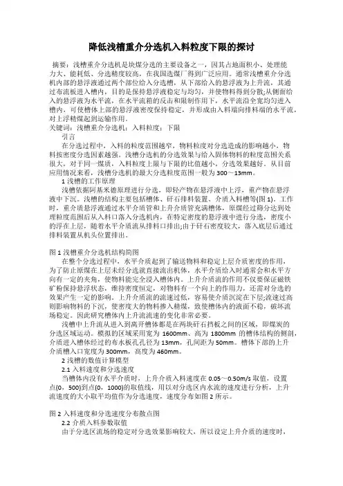 降低浅槽重介分选机入料粒度下限的探讨