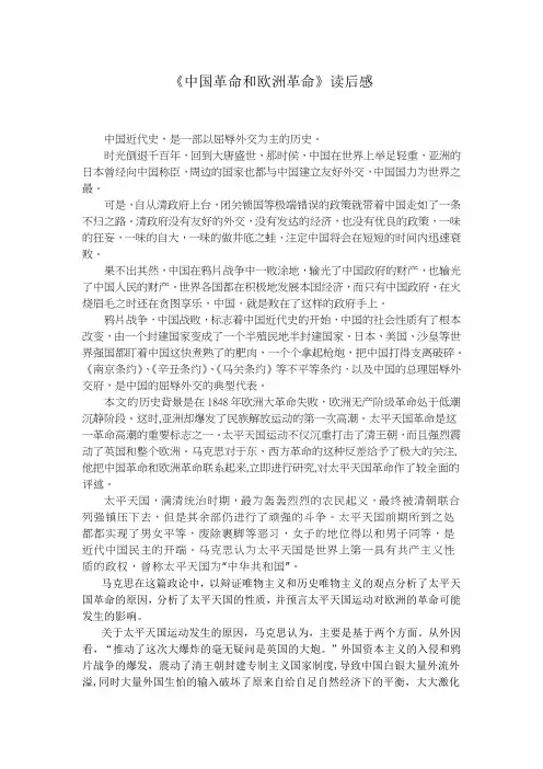 《中国革命和欧洲革命》读后感