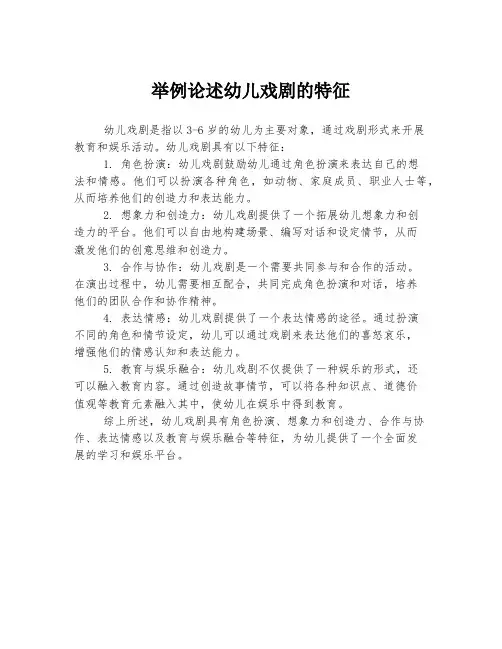 举例论述幼儿戏剧的特征