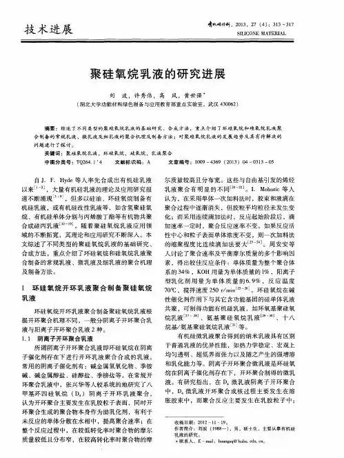 聚硅氧烷乳液的研究进展