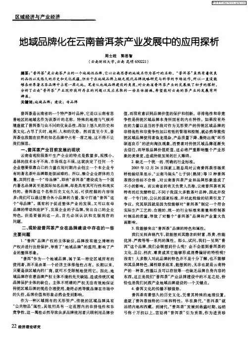 地域品牌化在云南普洱茶产业发展中的应用探析