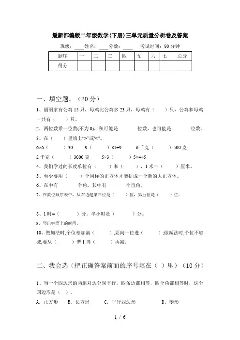 最新部编版二年级数学(下册)三单元质量分析卷及答案