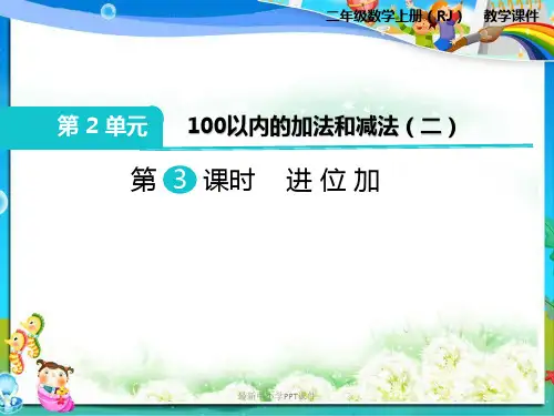 最新人教版小学二年级数学上册第3课时 进位加PPT课件