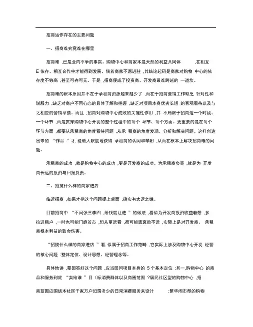 商业地产招商运作存在的主要问题