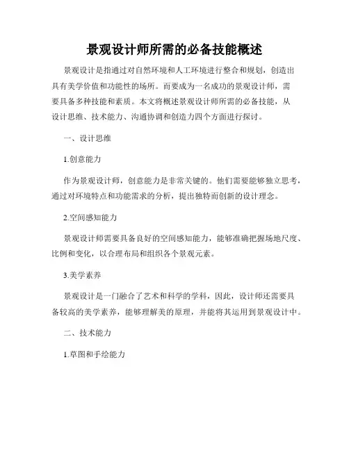 景观设计师所需的必备技能概述