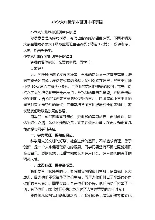 小学六年级毕业班班主任寄语（精选17篇）