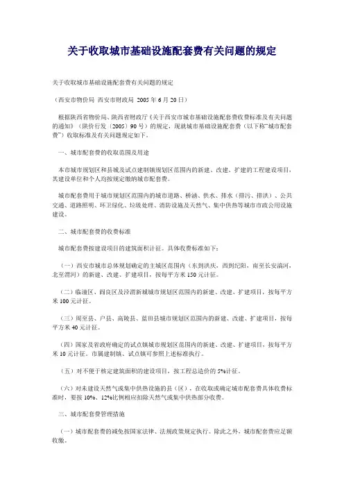 城市基础设施配套费相关规定
