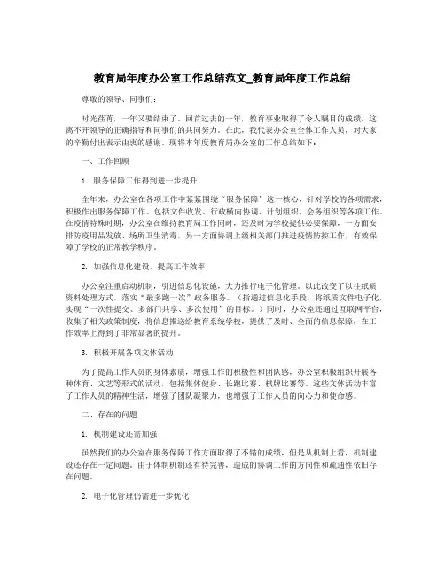 教育局年度办公室工作总结范文_教育局年度工作总结