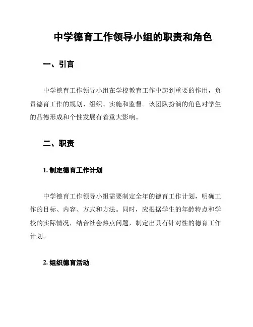 中学德育工作领导小组的职责和角色