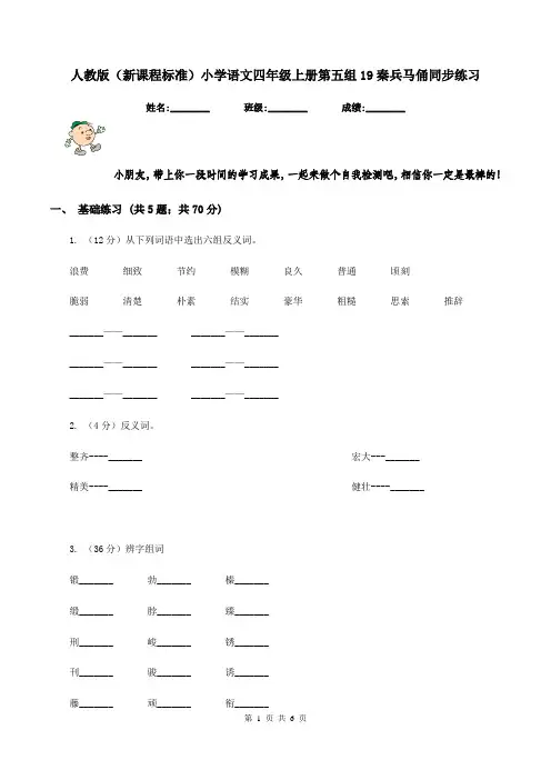 人教版(新课程标准)小学语文四年级上册第五组19秦兵马俑同步练习