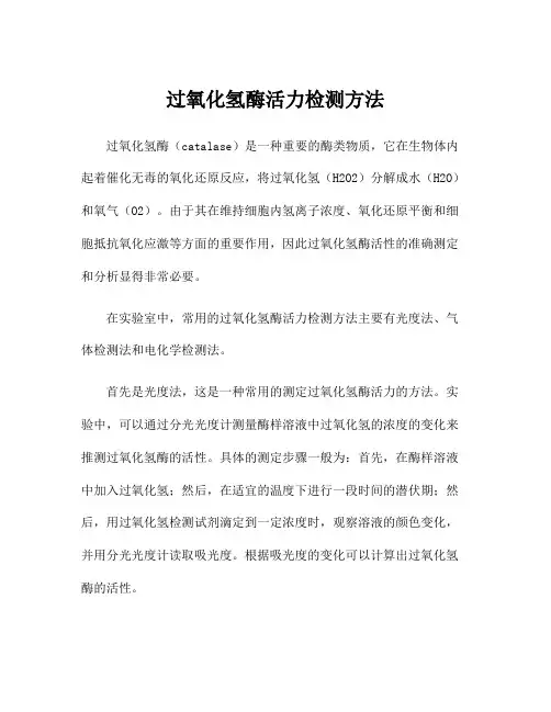 过氧化氢酶活力检测方法