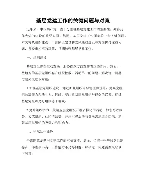 基层党建工作的关键问题与对策