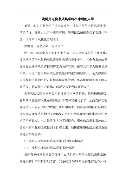 用电信息采集系统在漳州应用论文