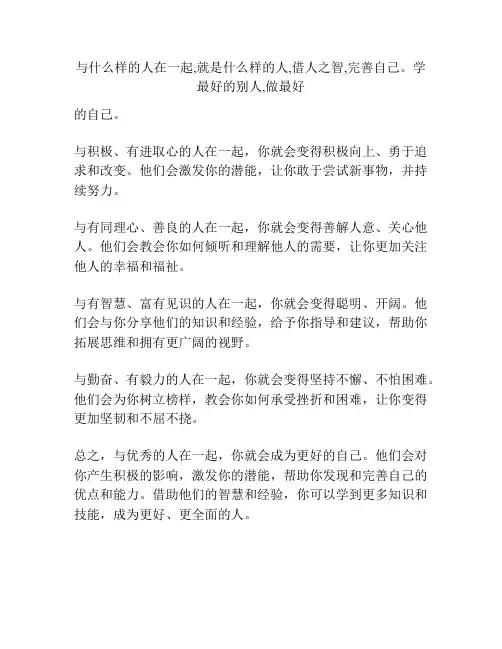 与什么样的人在一起,就是什么样的人,借人之智,完善自己。学最好的别人,做最好