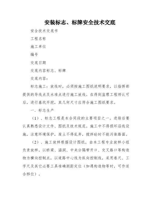 安装标志、标牌安全技术交底