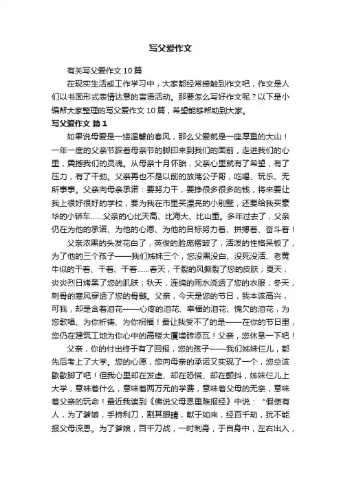有关写父爱作文10篇