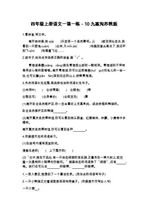 四年级上册语文一课一练-10九寨沟苏教版