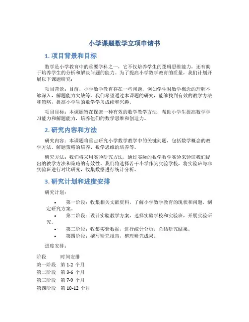 小学课题数学立项申请书
