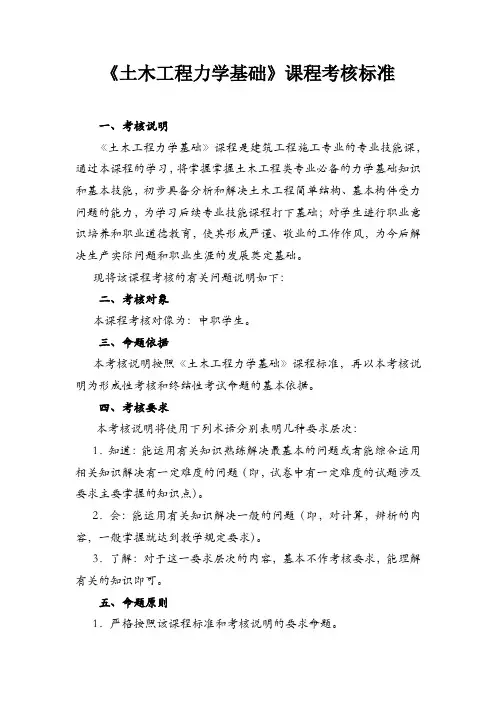 《土木工程力学基础》课程考核标准