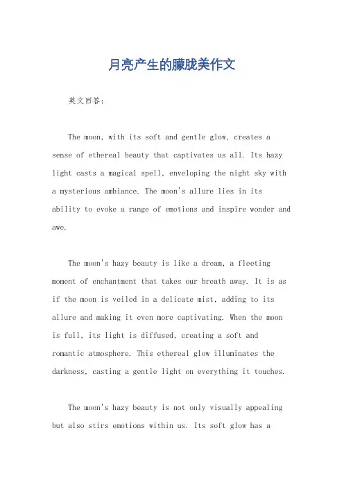 月亮产生的朦胧美作文