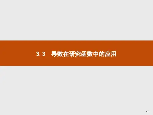 2020秋新版高中数学人教A版选修1-1课件：第三章 导数及其应用 3.3.1 