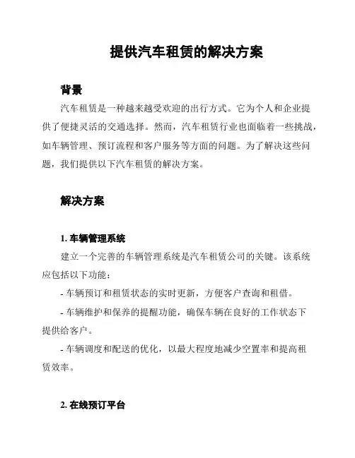 提供汽车租赁的解决方案