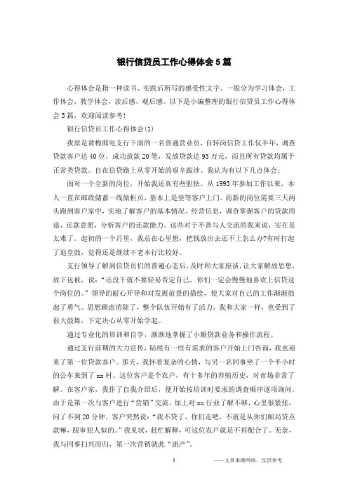 银行信贷员工作心得体会5篇