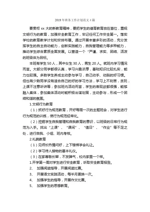 2019年班务工作计划范文4篇_工作计划范文_