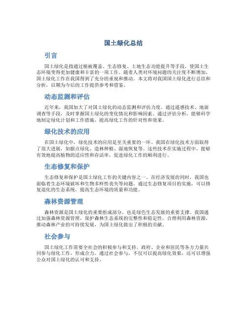 国土绿化总结
