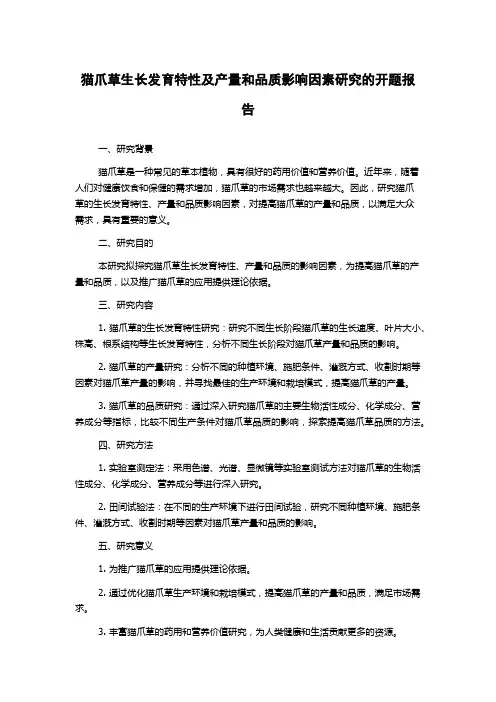 猫爪草生长发育特性及产量和品质影响因素研究的开题报告