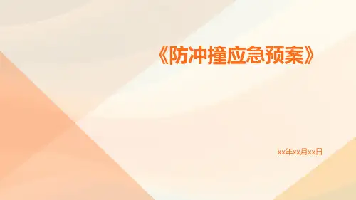 防冲撞应急预案