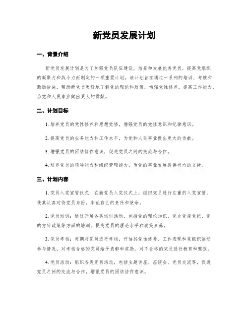 新党员发展计划