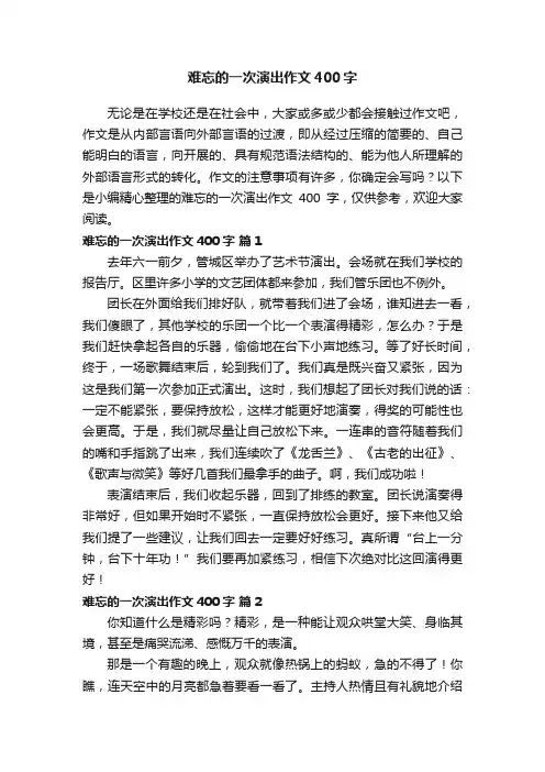 难忘的一次演出作文400字（精选30篇）