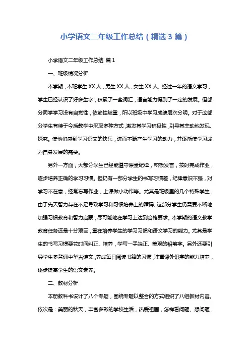 小学语文二年级工作总结(精选3篇)