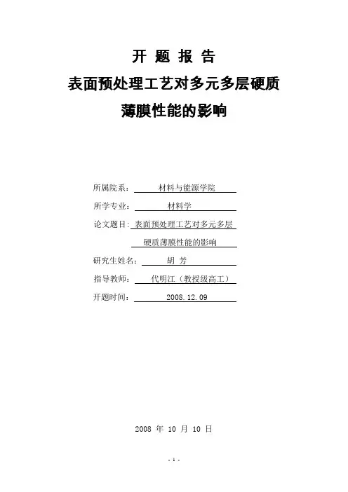表面预处理工艺对多元多层硬质薄膜性能的影响