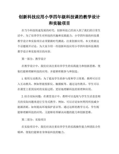 创新科技应用小学四年级科技课的教学设计和实验项目