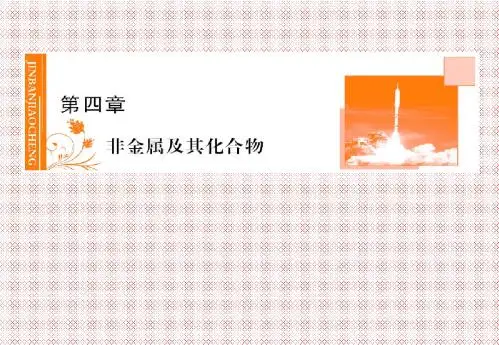 4.1.1二氧化硅和硅酸课件(人教版必修1)