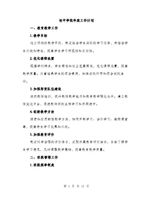初中学校年度工作计划