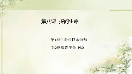 人教版七年级道德与法治上册第八课探问生命 知识点总结及习题课件