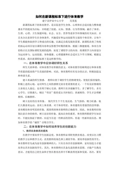 如何在新课程标准下进行体育教学 (1)