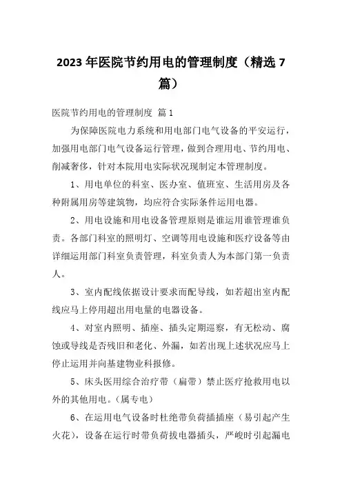 2023年医院节约用电的管理制度(精选7篇)