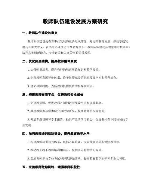 教师队伍建设发展方案研究