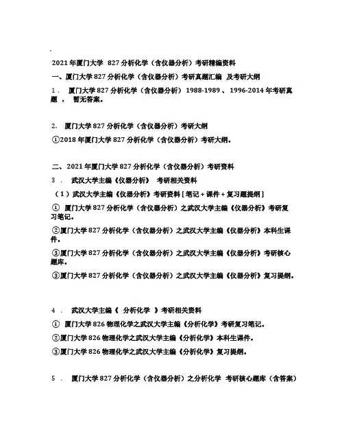 2021年厦门大学827分析化学(含仪器分析)考研精编资料