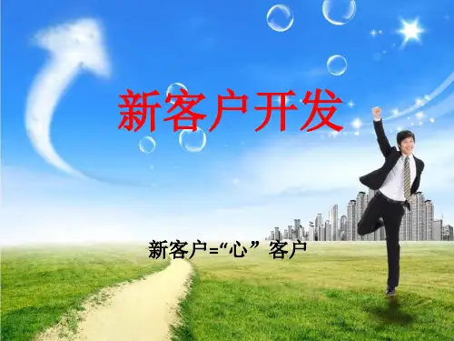 新客户开发实战案例