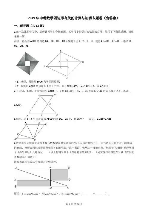 2019年中考数学四边形有关的计算与证明专题卷(含答案)