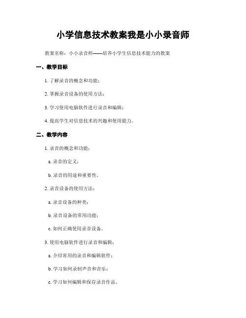 小学信息技术教案我是小小录音师