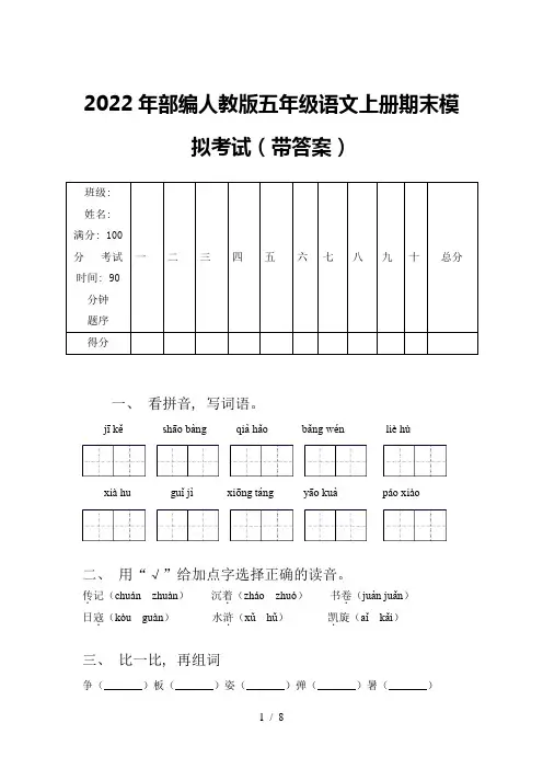 2022年部编人教版五年级语文上册期末模拟考试(带答案)