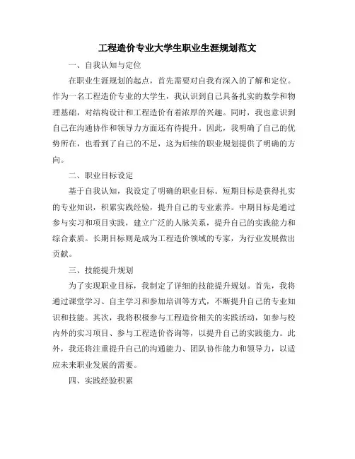 工程造价专业大学生职业生涯规划范文
