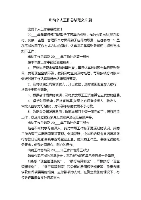出纳个人工作总结范文5篇