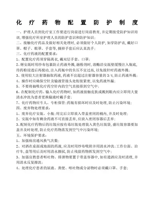 化疗药物配置防护制度